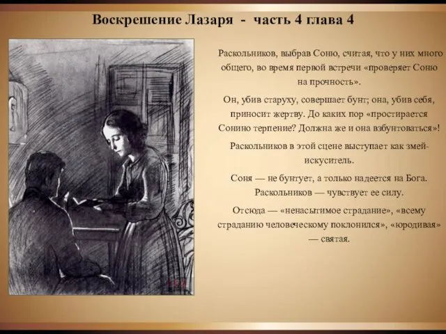 Раскольников, выбрав Соню, считая, что у них много общего, во время первой встречи