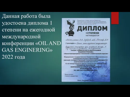 Данная работа была удостоена диплома 1 степени на ежегодной международной