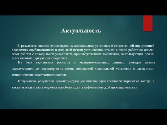 Актуальность В результате анализа существующих холодильных установок с естественной циркуляцией