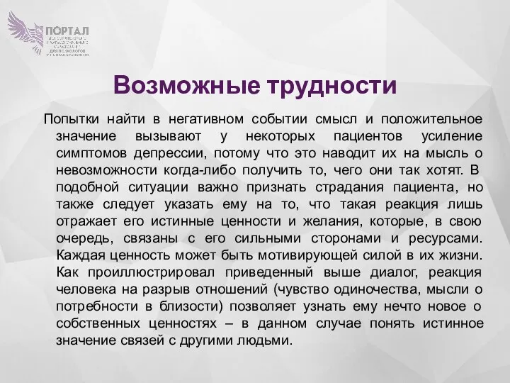 Возможные трудности Попытки найти в негативном событии смысл и положительное