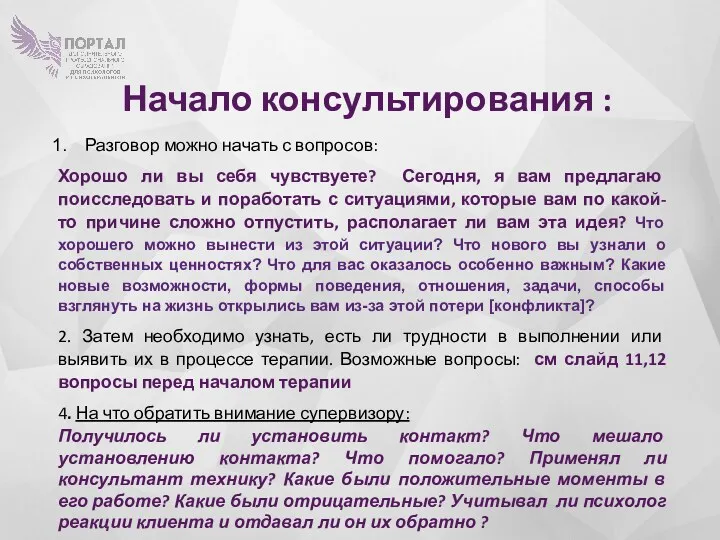 Начало консультирования : Разговор можно начать с вопросов: Хорошо ли