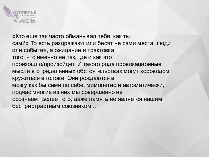 «Кто еще так часто обманывал тебя, как ты сам?» То