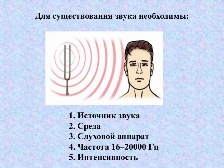 Для существования звука необходимы: 1. Источник звука 2. Среда 3.