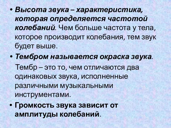 Высота звука – характеристика, которая определяется частотой колебаний. Чем больше