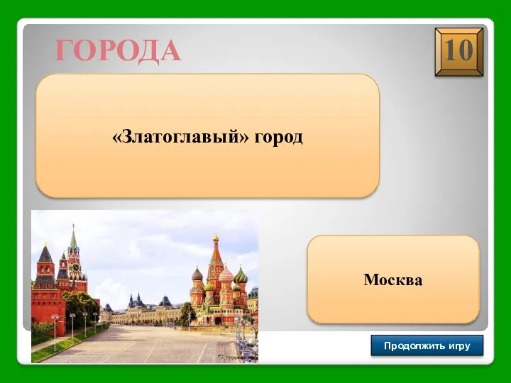 Продолжить игру ГОРОДА «Златоглавый» город Москва