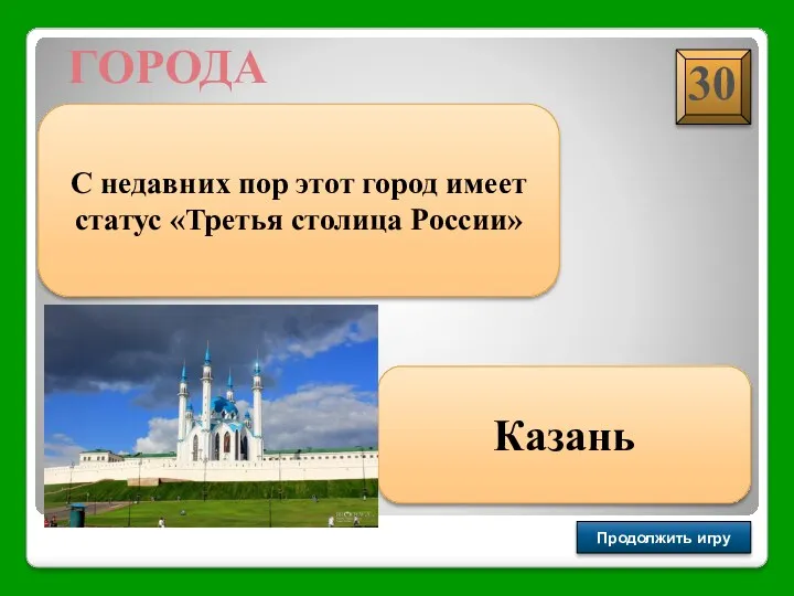 Продолжить игру ГОРОДА С недавних пор этот город имеет статус «Третья столица России» Казань