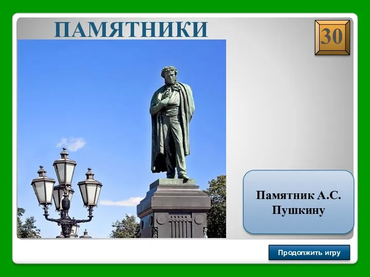 ПАМЯТНИКИ Продолжить игру Памятник А.С.Пушкину