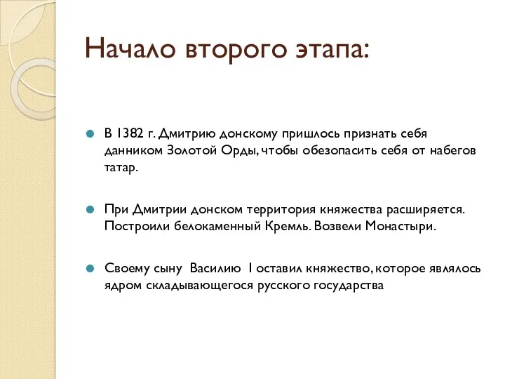 Начало второго этапа: В 1382 г. Дмитрию донскому пришлось признать