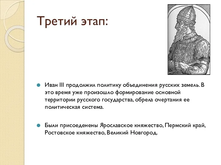 Третий этап: Иван III продолжил политику объединения русских земель. В