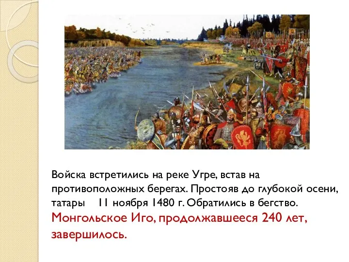 Войска встретились на реке Угре, встав на противоположных берегах. Простояв