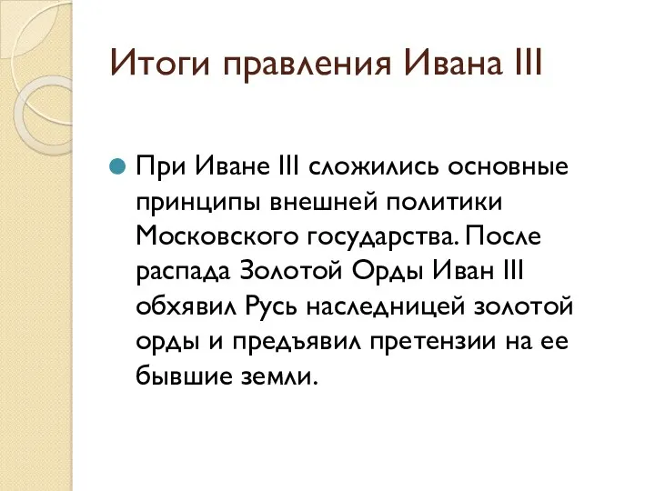 Итоги правления Ивана III При Иване III сложились основные принципы