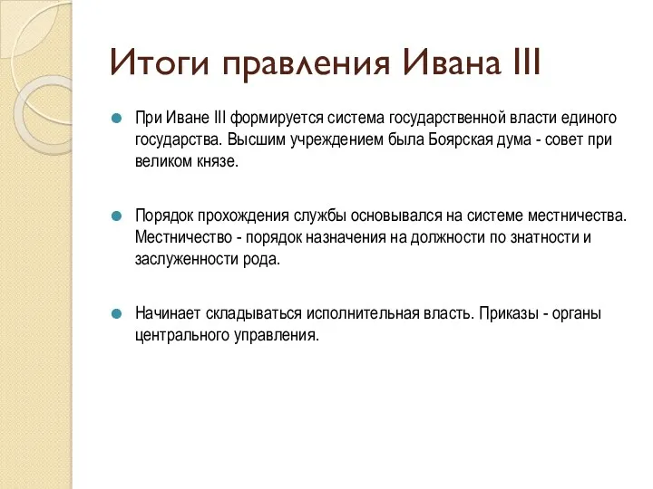 Итоги правления Ивана III При Иване III формируется система государственной