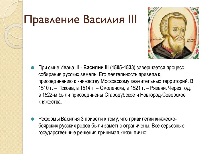 Правление Василия III При сыне Ивана III - Василии III