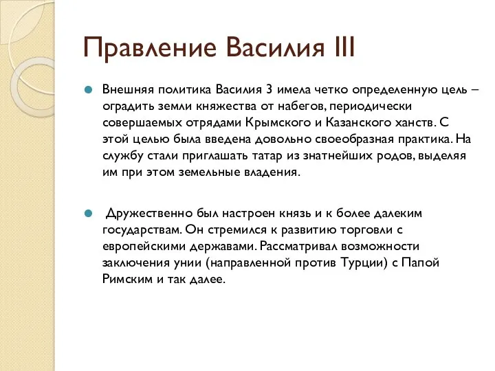 Правление Василия III Внешняя политика Василия 3 имела четко определенную