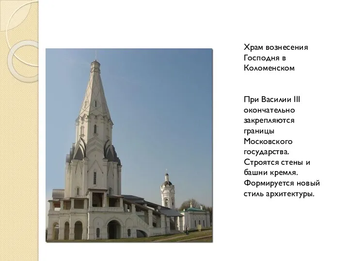 Храм вознесения Господня в Коломенском При Василии III окончательно закрепляются