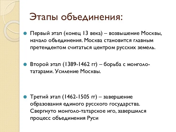 Этапы объединения: Первый этап (конец 13 века) – возвышение Москвы,