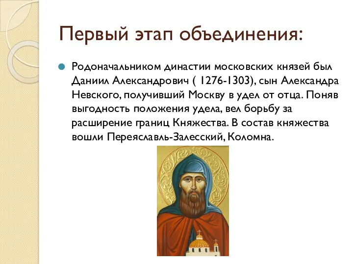 Первый этап объединения: Родоначальником династии московских князей был Даниил Александрович