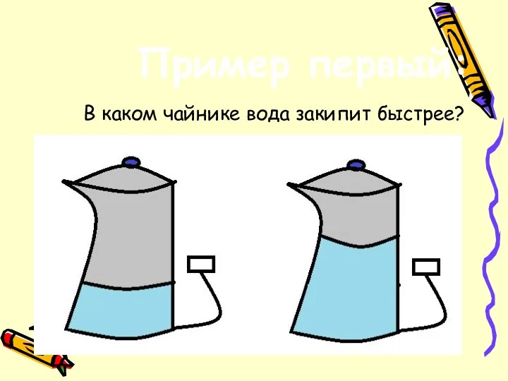Пример первый: В каком чайнике вода закипит быстрее?