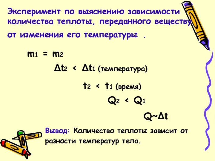 Эксперимент по выяснению зависимости количества теплоты, переданного веществу от изменения