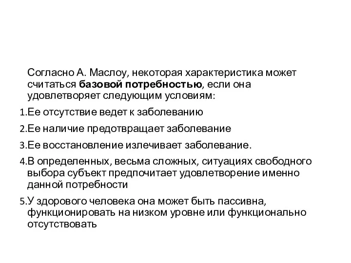 Согласно А. Маслоу, некоторая характеристика может считаться базовой потребностью, если