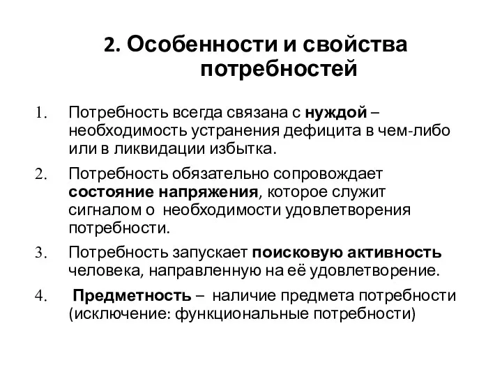 Потребность всегда связана с нуждой – необходимость устранения дефицита в