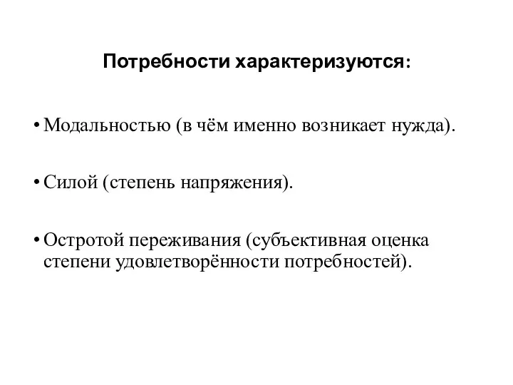 Модальностью (в чём именно возникает нужда). Силой (степень напряжения). Остротой