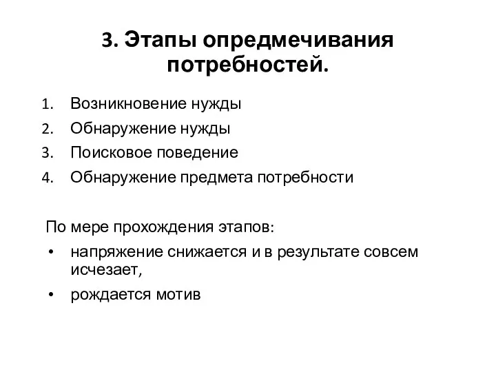 3. Этапы опредмечивания потребностей. Возникновение нужды Обнаружение нужды Поисковое поведение