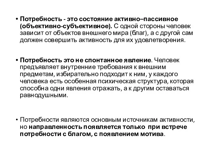 Потребность - это состояние активно–пассивное (объективно-субъективное). С одной стороны человек