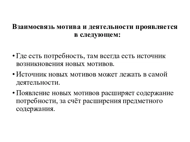 Взаимосвязь мотива и деятельности проявляется в следующем: Где есть потребность,