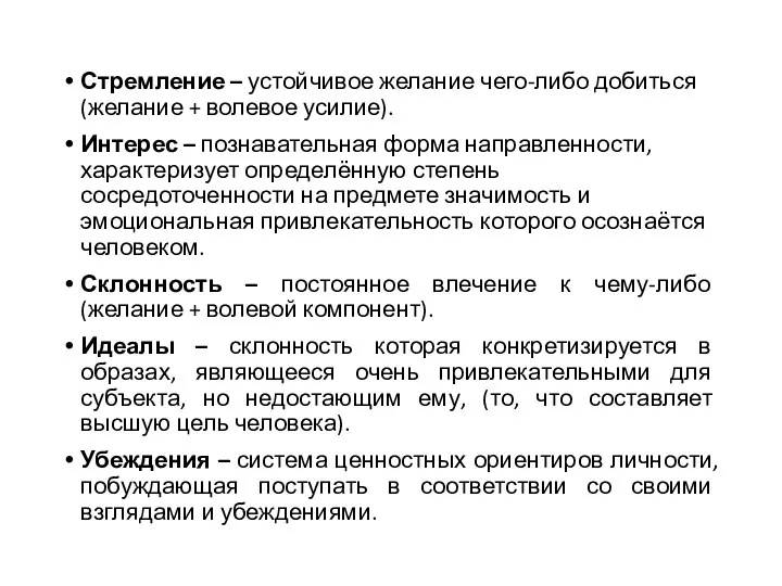 Стремление – устойчивое желание чего-либо добиться (желание + волевое усилие).