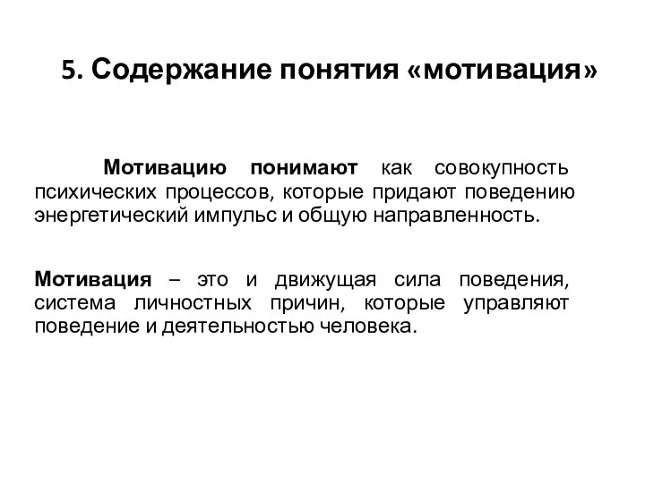 Мотивацию понимают как совокупность психических процессов, которые придают поведению энергетический