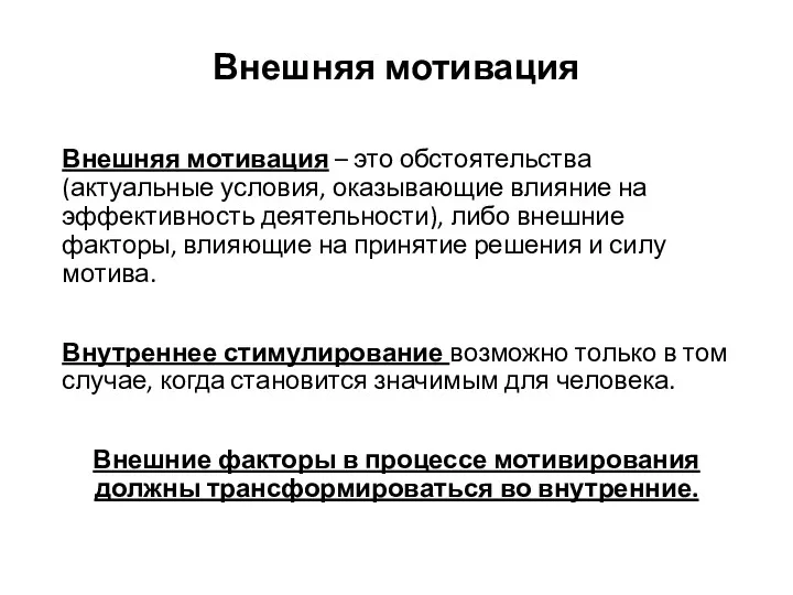 Внешняя мотивация Внешняя мотивация – это обстоятельства (актуальные условия, оказывающие