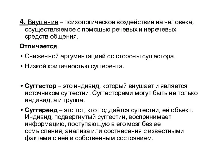 4. Внушение – психологическое воздействие на человека, осуществляемое с помощью