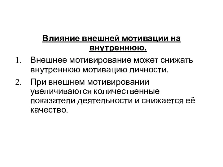 Влияние внешней мотивации на внутреннюю. Внешнее мотивирование может снижать внутреннюю