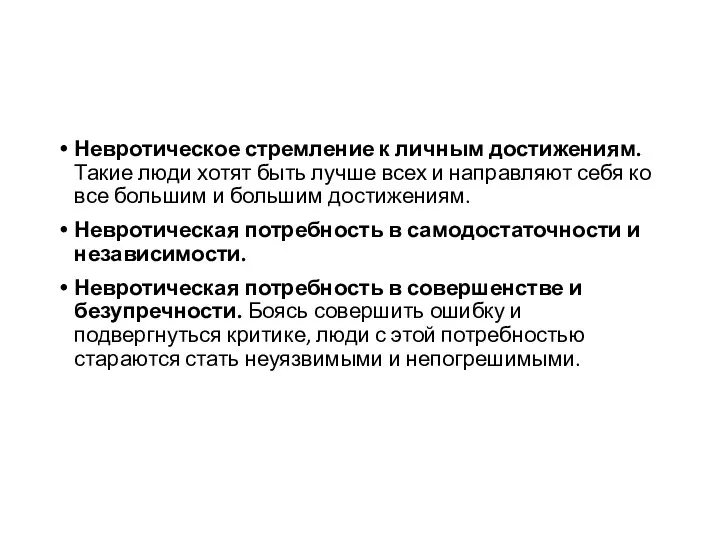 Невротическое стремление к личным достижениям. Такие люди хотят быть лучше