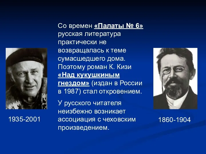 1935-2001 1860-1904 Со времен «Палаты № 6» русская литература практически