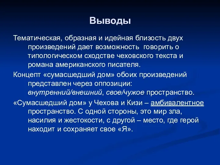 Выводы Тематическая, образная и идейная близость двух произведений дает возможность