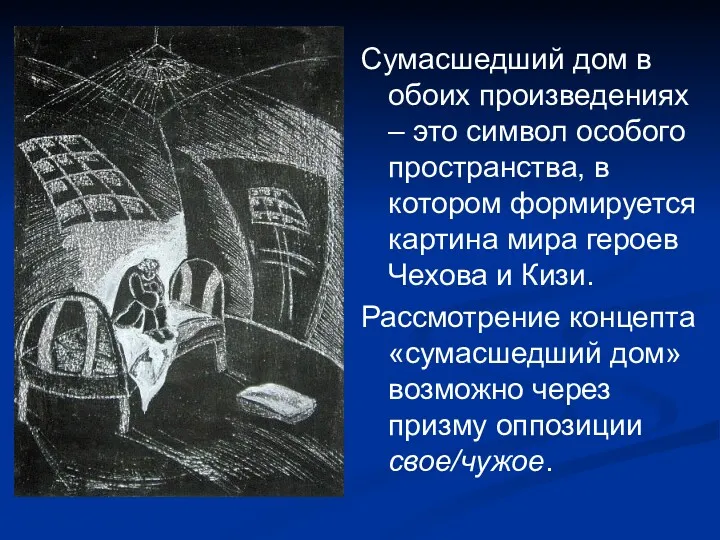 Сумасшедший дом в обоих произведениях – это символ особого пространства,