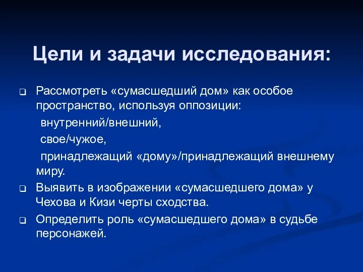 Цели и задачи исследования: Рассмотреть «сумасшедший дом» как особое пространство,