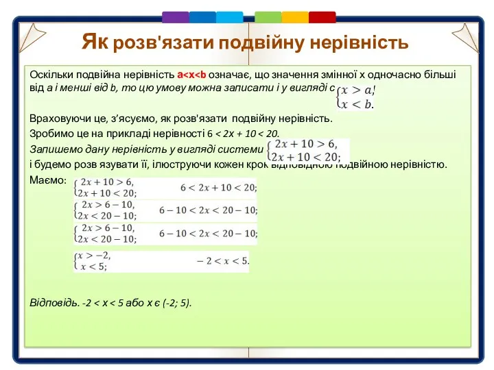 Оскільки подвійна нерівність а Враховуючи це, з’ясуємо, як розв'язати подвійну нерівність. Зробимо це