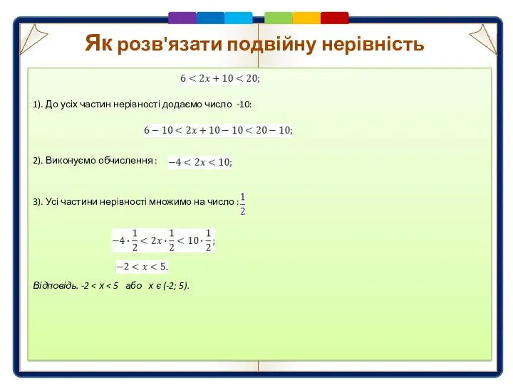 1). До усіх частин нерівності додаємо число -10: 2). Виконуємо