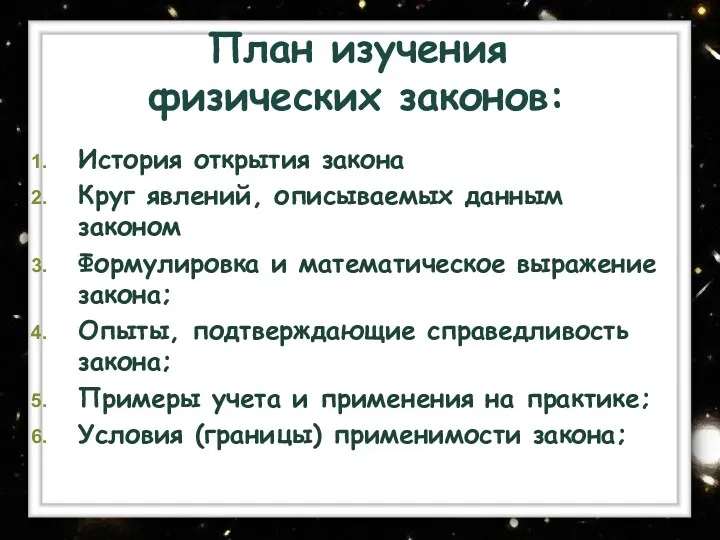 План изучения физических законов: История открытия закона Круг явлений, описываемых