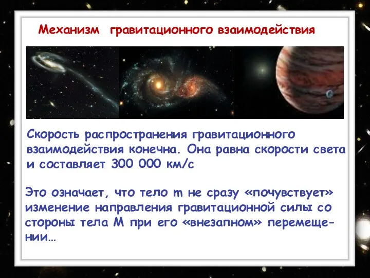 Скорость распространения гравитационного взаимодействия конечна. Она равна скорости света и