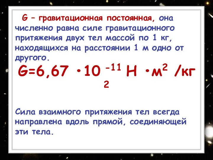 G – гравитационная постоянная, она численно равна силе гравитационного притяжения