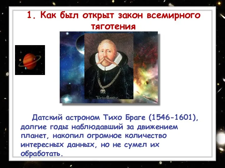Датский астроном Тихо Браге (1546-1601), долгие годы наблюдавший за движением