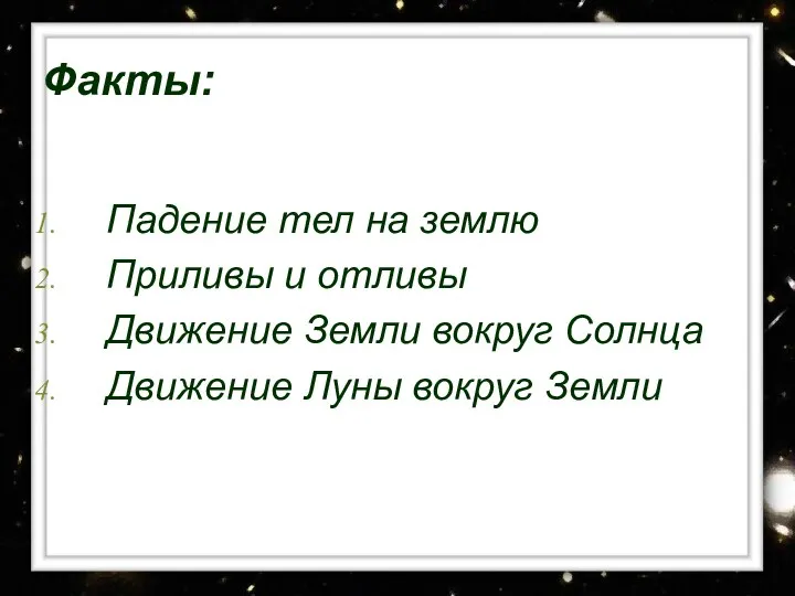 Факты: Падение тел на землю Приливы и отливы Движение Земли вокруг Солнца Движение Луны вокруг Земли