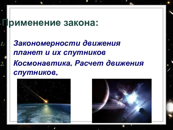 Применение закона: Закономерности движения планет и их спутников Космонавтика. Расчет движения спутников.