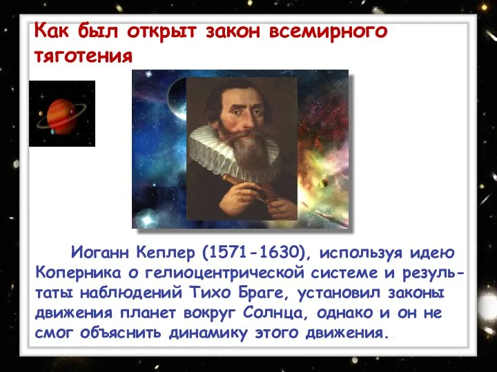 Иоганн Кеплер (1571-1630), используя идею Коперника о гелиоцентрической системе и