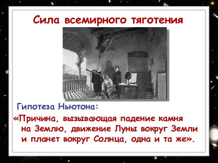 Сила всемирного тяготения Гипотеза Ньютона: «Причина, вызывающая падение камня на