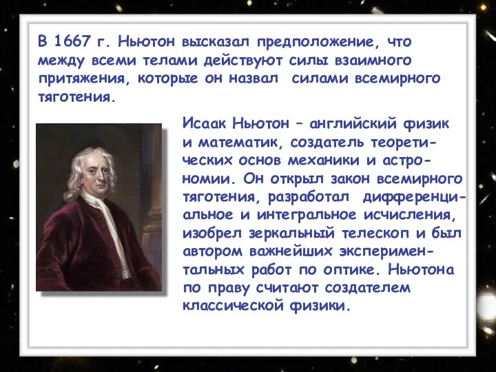 Исаак Ньютон – английский физик и математик, создатель теорети-ческих основ